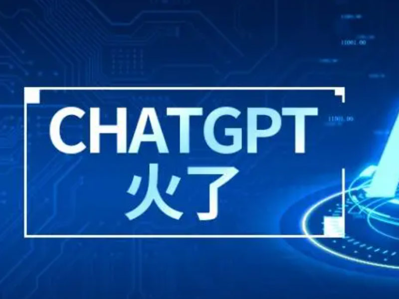 “ChatGPT”：一款创新的人工智能聊天软件